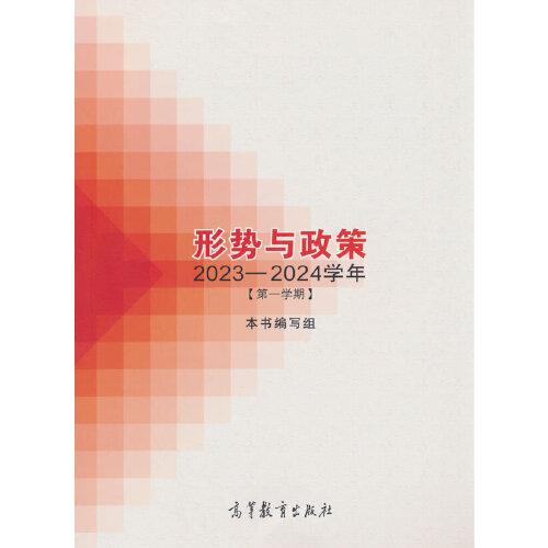 形势与政策 2023—2024学年