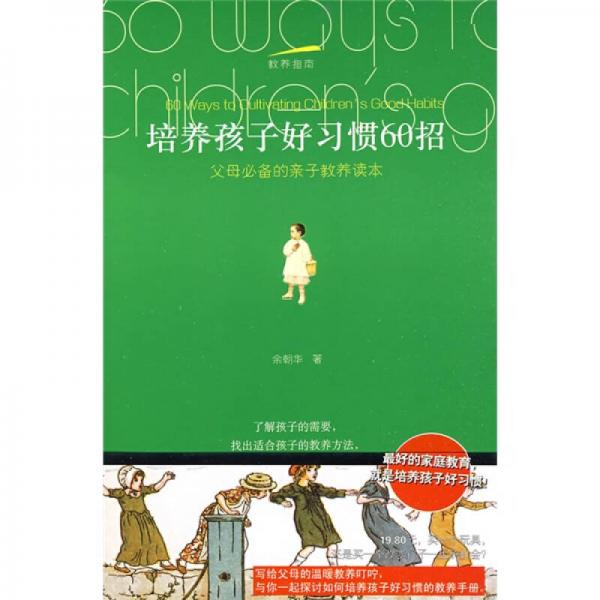 培養(yǎng)孩子好習(xí)慣60招