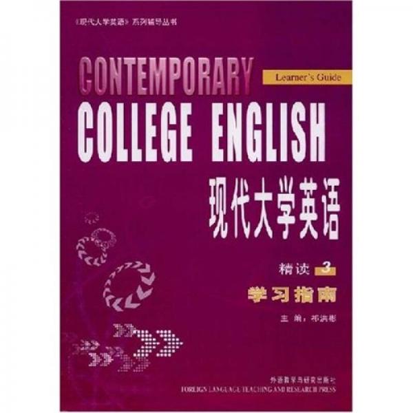 〈現(xiàn)代大學(xué)英語(yǔ)〉系列輔導(dǎo)叢書(shū)：現(xiàn)代大學(xué)英語(yǔ)精讀3學(xué)習(xí)指南