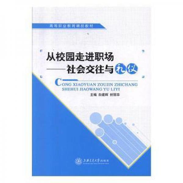 从校园走进职场—社会交往与礼仪修订版