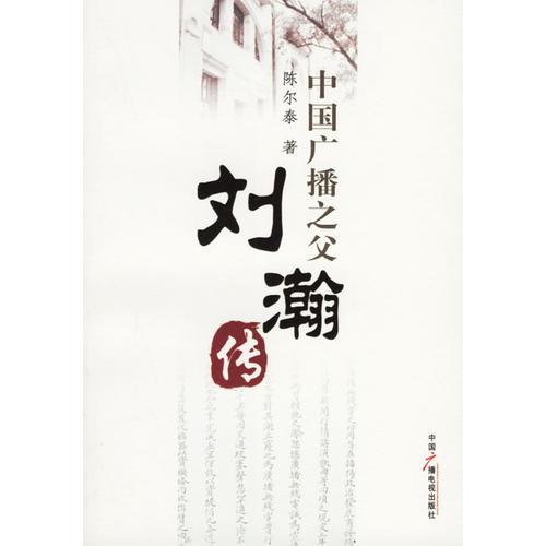 中國(guó)廣播之父：劉瀚傳