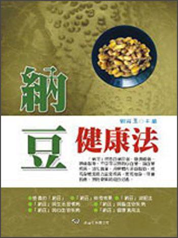 納豆健康法