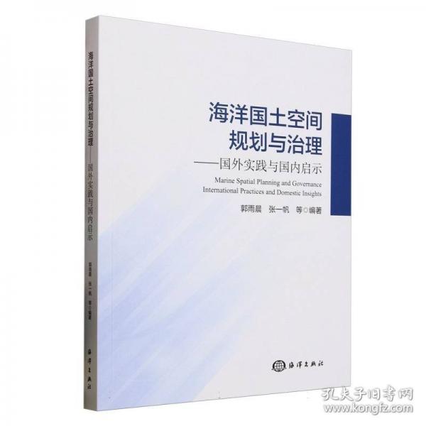 海洋国土空间规划与治理——国外实践与国内启示