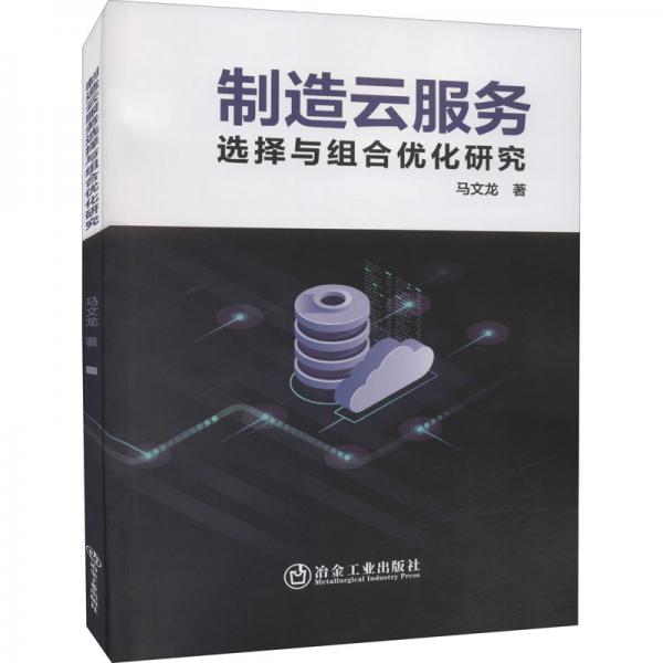 制造云服務(wù)選擇與組合優(yōu)化研究