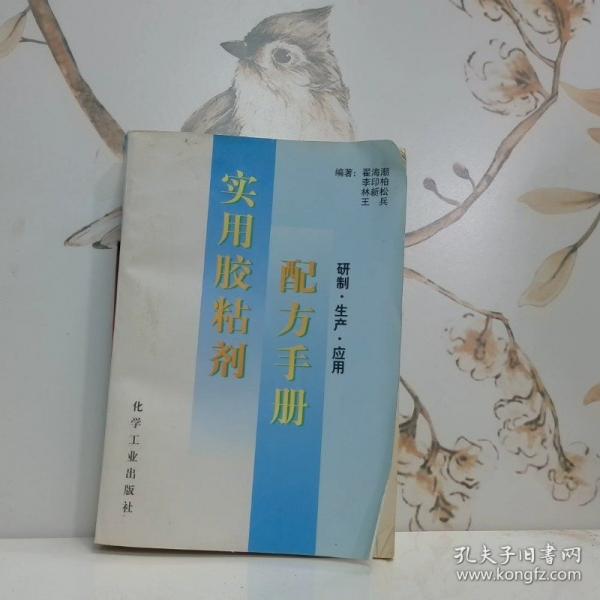 實用膠粘劑配方手冊