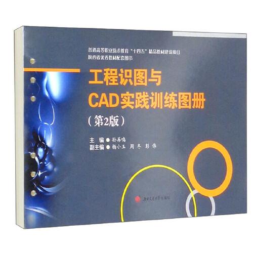 工程識(shí)圖與CAD實(shí)踐訓(xùn)練圖冊(cè)（第2版）