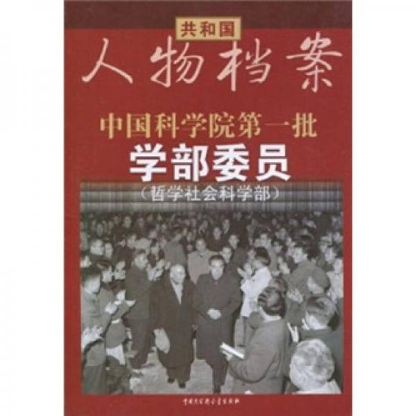 共和国人物档案：中国科学院第一批学部委员（哲学社会科学部）