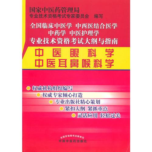 中医眼科学、中医耳鼻喉科（专业技术资格考试）（2011版）