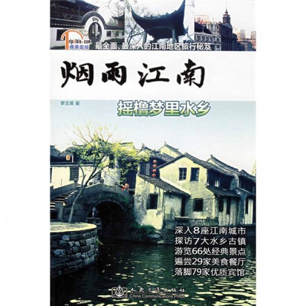旅游圣經(jīng)·煙雨江南：搖擼夢(mèng)里水鄉(xiāng)