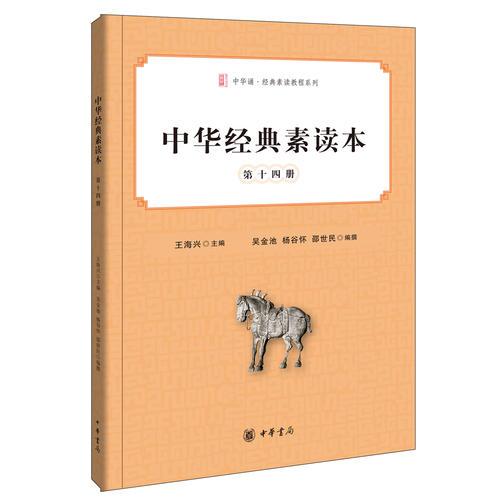 中华经典素读本·第十四册