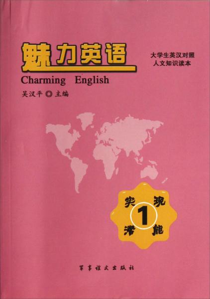 大學(xué)生英漢對(duì)照人文知識(shí)讀本·魅力英語：實(shí)現(xiàn)潛能（1）