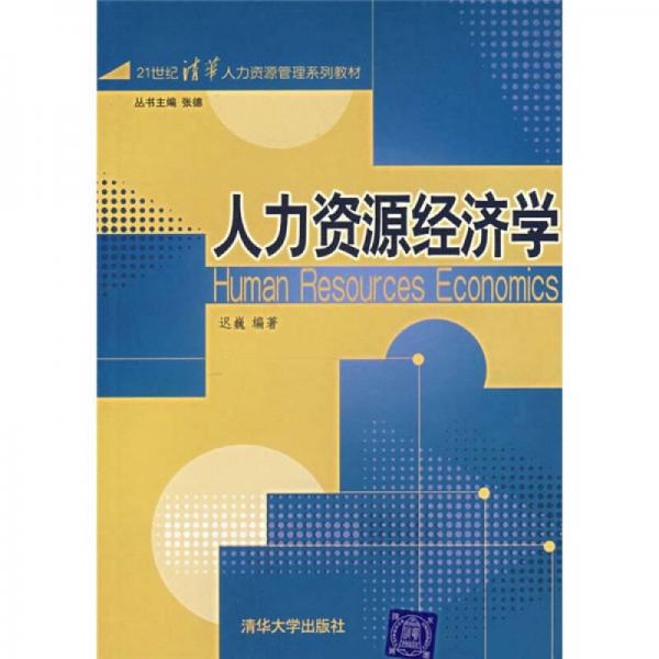 人力資源經(jīng)濟學(xué)