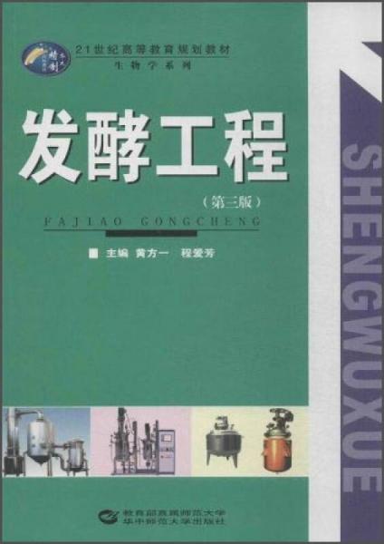 发酵工程（第3版）/21世纪高等教育规划教材·生物学系列