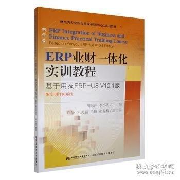 ERP業(yè)財(cái)一體化實(shí)訓(xùn)教程:基于用友ERP-U8 V10.1版:based on Yonyou ERP-U8 V10.1 edition