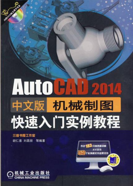 AutoCAD 2014中文版机械制图快速入门实例教程