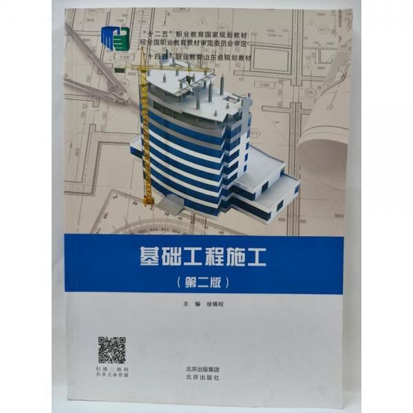 正版圖書 基礎工程施工（第二版） 9787200163094 北京