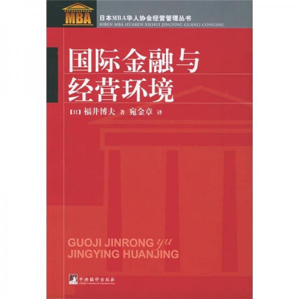 國際金融與經(jīng)營環(huán)境