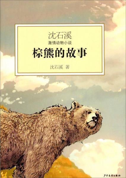 沈石溪激情动物小说：棕熊的故事