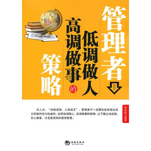 管理者低調(diào)做人高調(diào)做事的策略