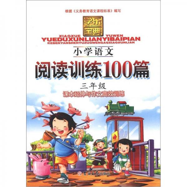 学乐宝典：小学语文阅读训练100篇（3年级）