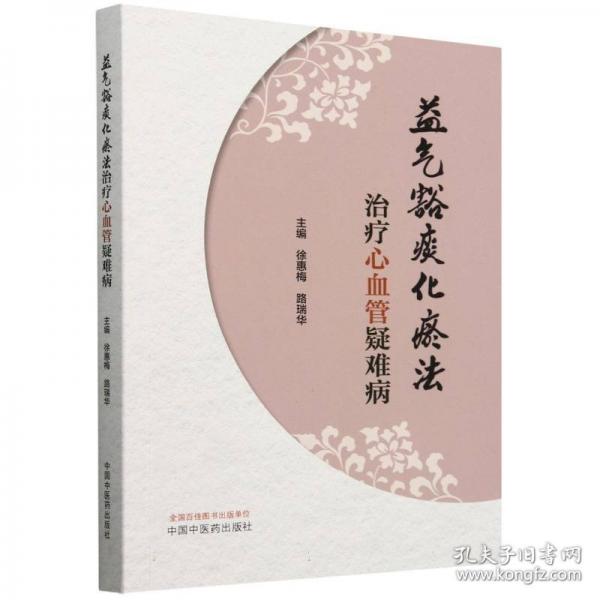 益氣豁痰化瘀法治療心血管疑難病
