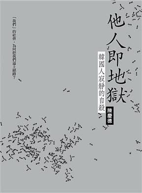 他人即地獄：韓國人寂靜的自殺