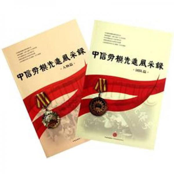 中信勞模先進(jìn)風(fēng)采錄（套裝共2冊）