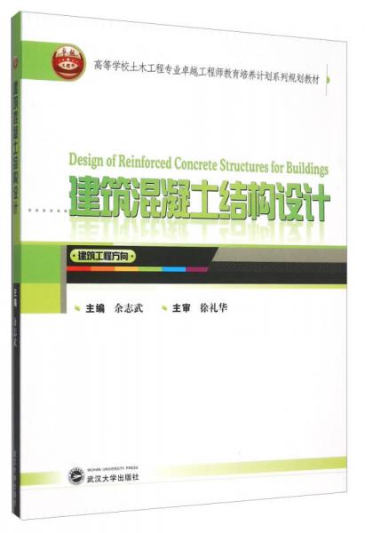 建筑混凝土結(jié)構(gòu)設(shè)計(jì)（建筑工程方向）