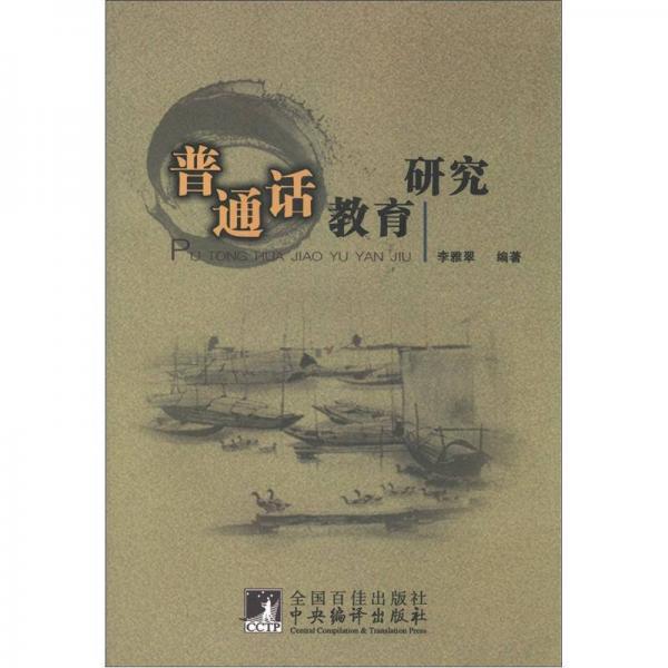普通話教育研究