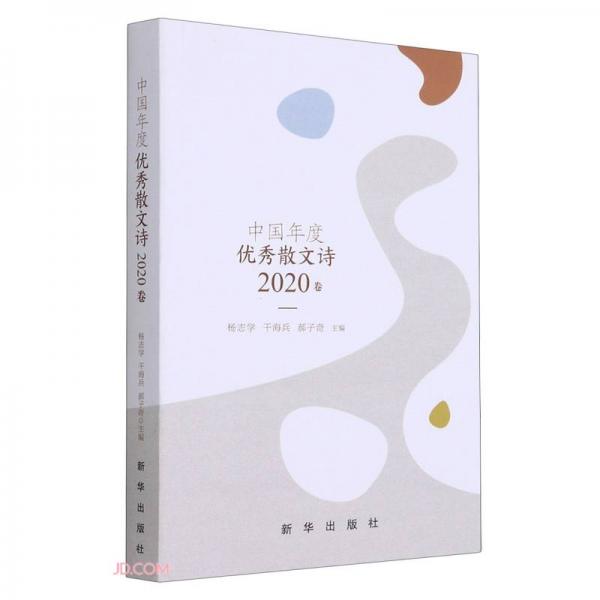 中國年度優(yōu)秀散文詩(2020卷)