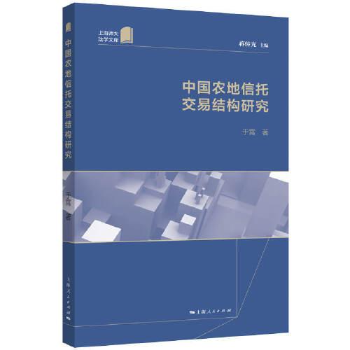中国农地信托交易结构研究