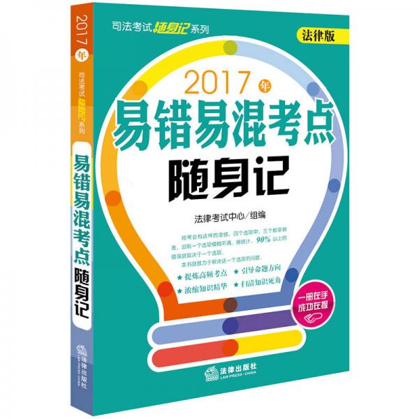 2017年司法考试随身记系列：易错易混考点随身记