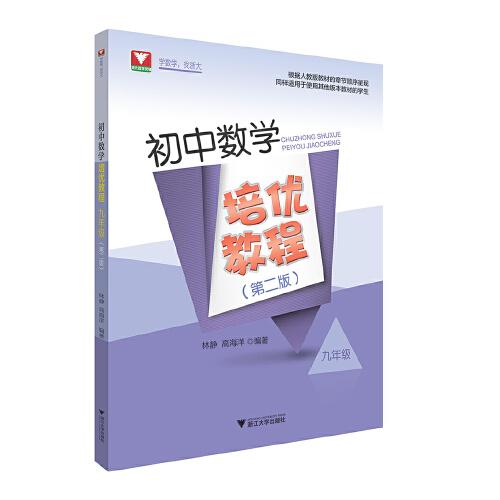 初中數(shù)學(xué)培優(yōu)教程（九年級）（第二版）