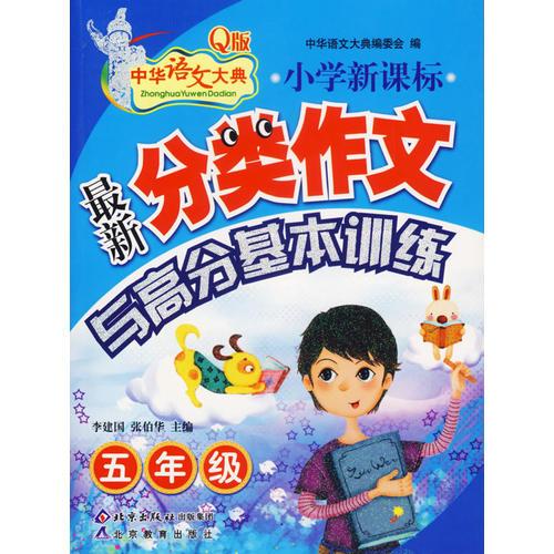 新课标小学五年级·最新分类作文与高分基本训练