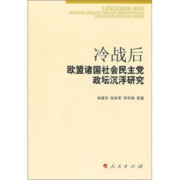 冷戰(zhàn)后歐盟諸國(guó)社會(huì)民主黨政壇沉浮研究（精）