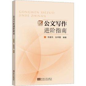 公文寫(xiě)作進(jìn)階指南