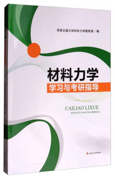 材料力學(xué)學(xué)習(xí)與考研指導(dǎo)