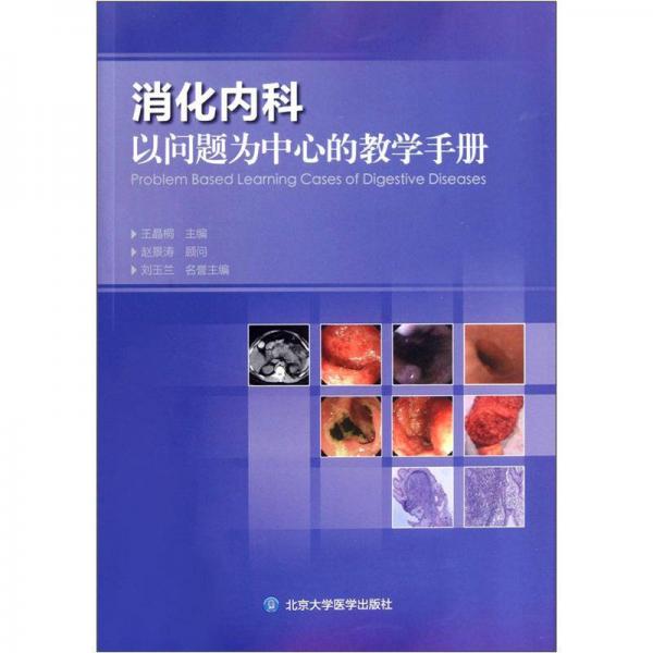 消化内科以问题为中心的教学手册