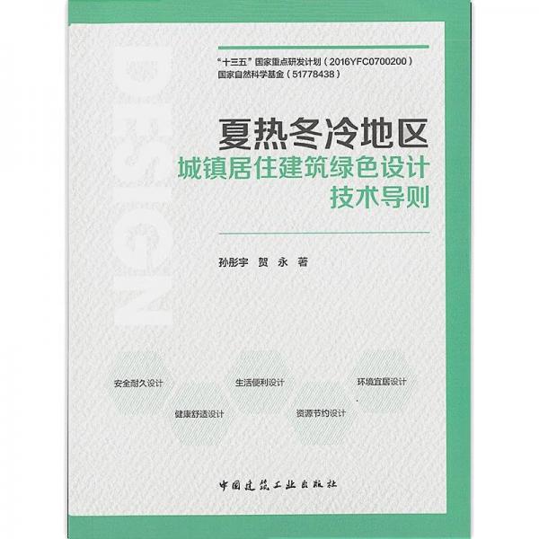夏熱冬冷地區(qū)城鎮(zhèn)居住建筑綠色設(shè)計(jì)技術(shù)導(dǎo)則