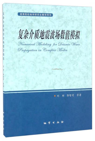 復(fù)雜介質(zhì)地震波場(chǎng)數(shù)值模擬/高等院校地學(xué)研究生教學(xué)用書(shū)