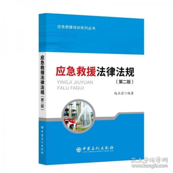 应急救援法律法规(第二版）