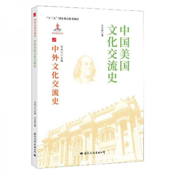 中国美国文化交流史/中外文化交流史