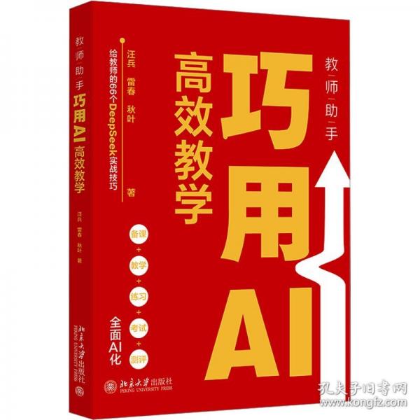 教師助手：巧用AI高效教學(xué)(給教師的66個(gè)DeepSeek實(shí)戰(zhàn)技巧，AI助力備課、教學(xué)、練習(xí)、考試及測(cè)評(píng)）