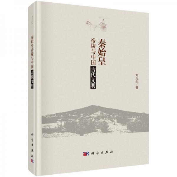 秦始皇帝陵與中國(guó)古代文明