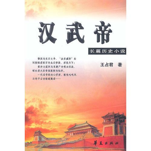 汉武帝：长篇历史小说