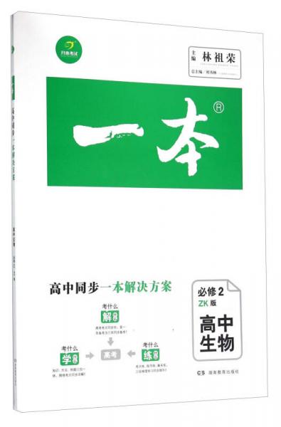 一本：高中生物