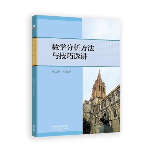 數(shù)學(xué)分析方法與技巧選講