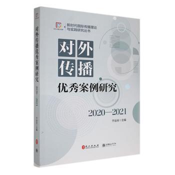 全新正版圖書 對外傳播優(yōu)秀案例研究（-21）于運(yùn)全朝華出版社9787505451247