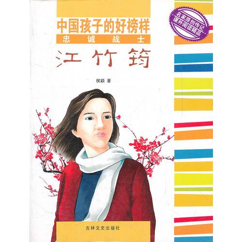 忠誠戰(zhàn)士江竹筠/中國孩子的好榜樣