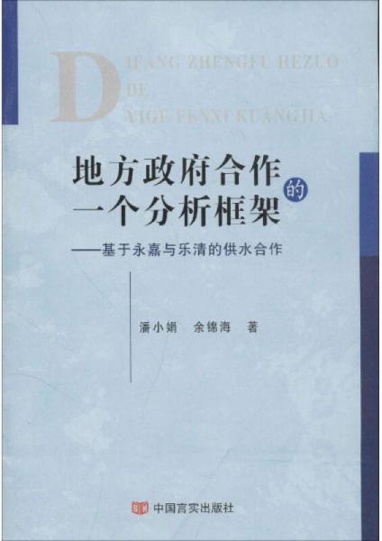 地方政府合作的一個分析框架——基于永嘉與樂清的供水合作